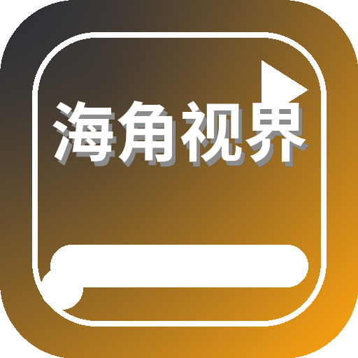 海角视界 Logo